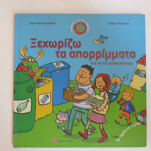 Book Ξεχωρίζω τα Απορρίμματα για να τα Ανακυκλώσω used