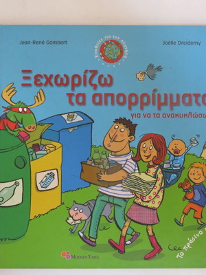 Book Ξεχωρίζω τα Απορρίμματα για να τα Ανακυκλώσω used