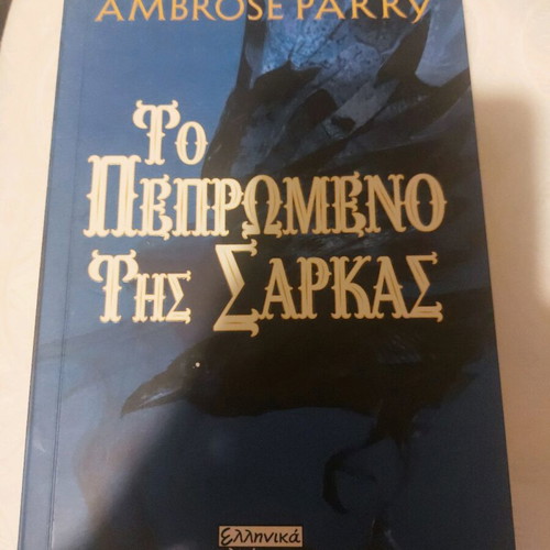 Book To Pepromeno Tis Sarkas new, unread