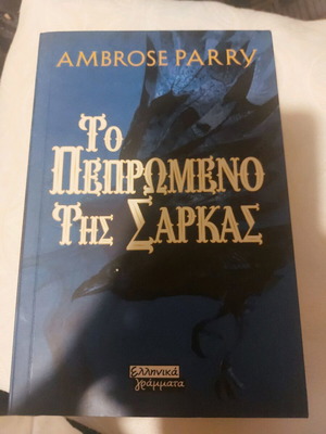 Book To Pepromeno Tis Sarkas new, unread