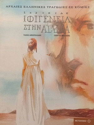 Ancient Greek Tragedies in Comics Euripides Iphigenia in Aulis new