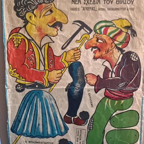 ΜΟΝΑΔΙΚΟ ΛΟΤ με φιγούρες ΚΑΡΑΓΚΙΟΖΗ