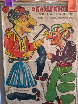 ΜΟΝΑΔΙΚΟ ΛΟΤ με φιγούρες ΚΑΡΑΓΚΙΟΖΗ