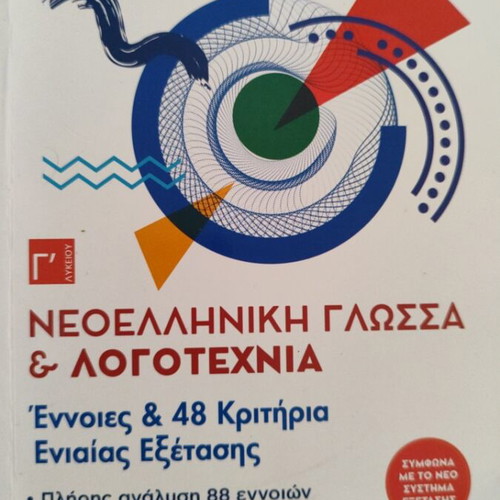 Modern Greek Language and Literature Textbook for 3rd Grade Lyceum, new