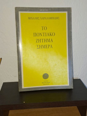Μελέτες Το Ποντιακό Ζήτημα Σήμερα μεταχειρισμένο
