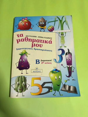 Ta Mathimatika Mou textbook for 2nd grade like new
