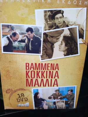 Βαμμένα κόκκινα μαλλιά 18 DVD σαν καινούργιο, πλήρης σειρά