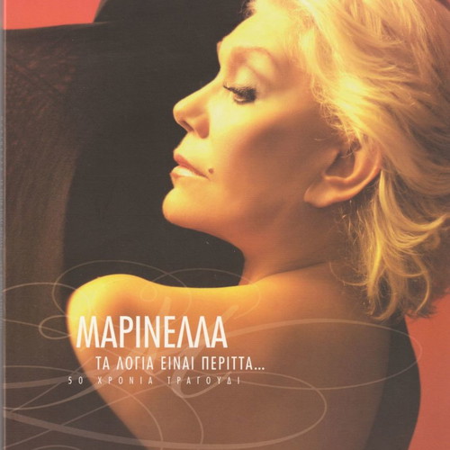 Μαρινέλλα 50 Χρόνια Τραγούδι Deluxe Edition 6 CD Λαϊκό