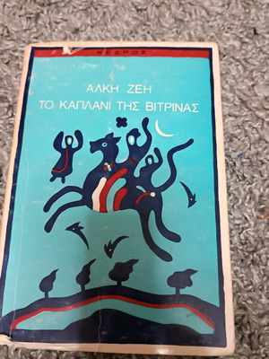 The Kaplani of the Showcase used book by Alki Zei