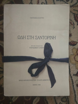Ωδή στη Σαντορίνη του Οδυσσέα Ελύτη μεταχειρισμένη, περιορισμένη έκδοση 492/1000