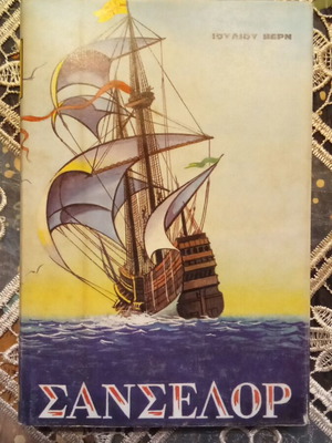 Sancelor book by Jules Verne used, Greek edition 1975