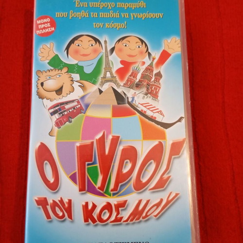 Video cassette O Gyros tou Kosmou used, collectible VHS Cinekid