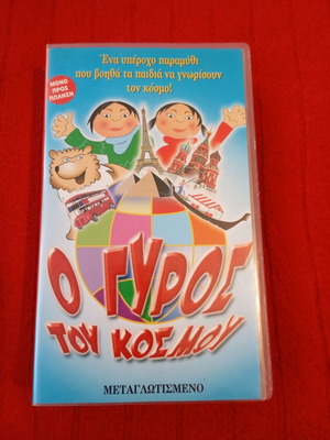 Video cassette O Gyros tou Kosmou used, collectible VHS Cinekid
