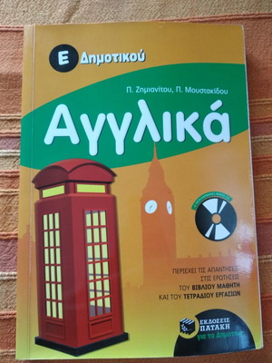 English E' Dimotikou schoolbook like new