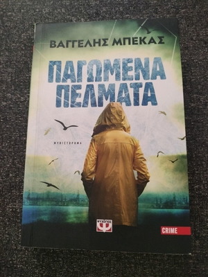 Παγωμένα πέλματα βιβλίο μεταχειρισμένο, σε άριστη κατάσταση