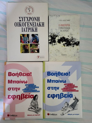 Βιβλία μεταχειρισμένα περί ιατρικής, εφηβείας και λογοτεχνίας