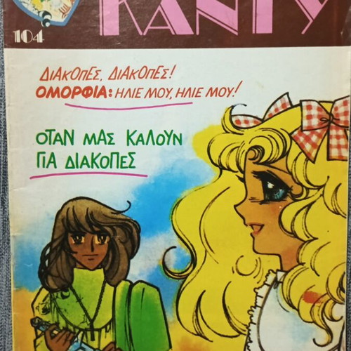 Περιοδικά ΚΑΝΤΥ ΚΑΝΤΥ μεταχειρισμένα, πακέτο 7 τεύχη 99, 101-106, 1988