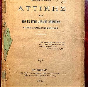 Αττικής και των εν αυτή αρχαίων μνημείων βραχεία αρχαιολογική περιγραφή, Όθωνος Ι. Ρέντζου, 1876.