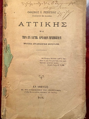 Αττικής και των εν αυτή αρχαίων μνημείων βραχεία αρχαιολογική περιγραφή μεταχειρισμένο