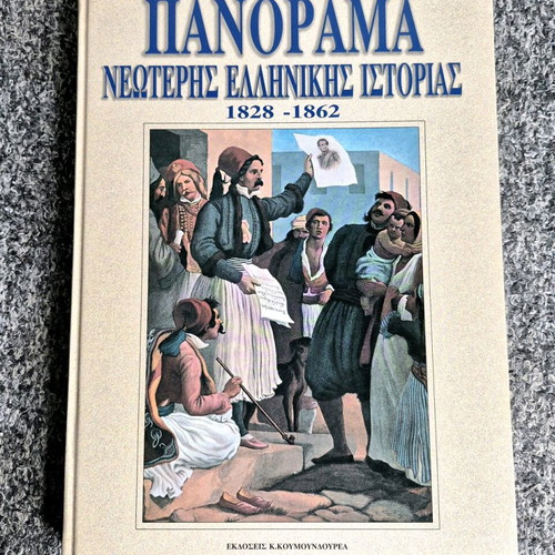 Panorama of Modern Greek History 1828-1862 like new