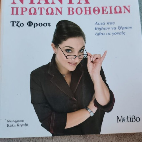 Ask the First Aid Nanny book used, Greek