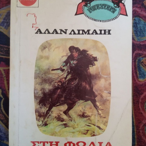 Alan Lymay Sti Folia Ton Lykon Western book