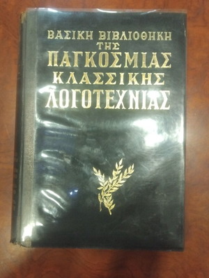 Βασική βιβλιοθήκη της παγκόσμιας κλασσικής λογοτεχνίας μεταχειρισμένη, ελληνικά