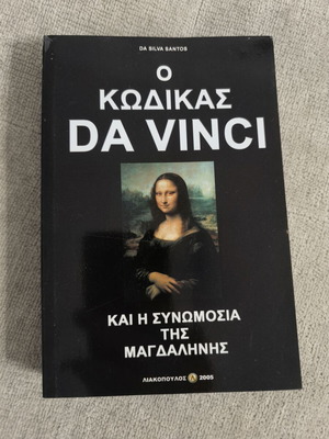 Ο Κώδικας Da Vinci και η Συνωμοσία της Μαγδαληνής βιβλίο σαν καινούργιο, έκδοση 2005