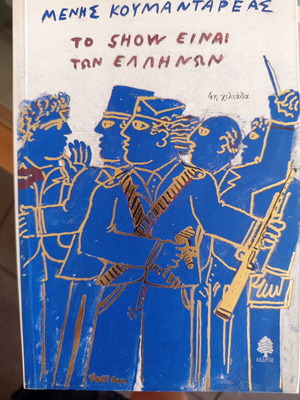 To Show Einai Ton Ellinon by Menis Koumandareas like new