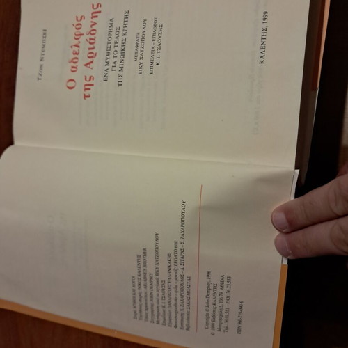 The Brother of Ariadne by John Dempsey like new, Greek edition