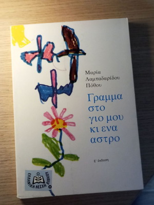 Gramma sto Yio Mou Ki Ena Astro book like new, Greek literature