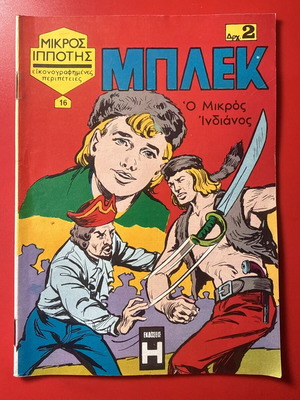 ΜΠΛΕΚ #16 κόμικ, 1969, αδιάβαστου/άθικτου