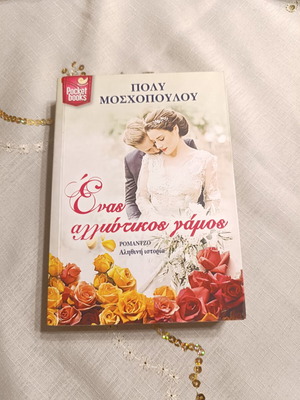 Βιβλίο Ένας Αλλιώτικος Γάμος της Πόλυ Μοσχοπούλου μεταχειρισμένο, ελληνικά
