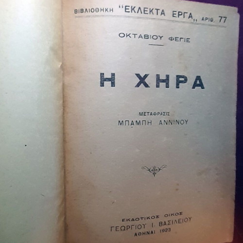 Βιβλίο «Η Χήρα» του Οκτάβιου Φεγιέ μεταχειρισμένο, έκδοση 1923