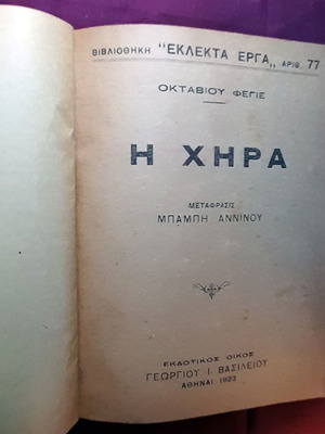 Βιβλίο «Η Χήρα» του Οκτάβιου Φεγιέ μεταχειρισμένο, έκδοση 1923
