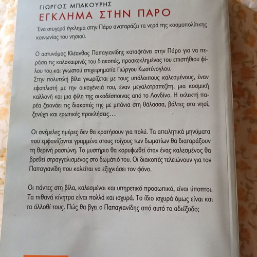 Crime book new, Greek novel