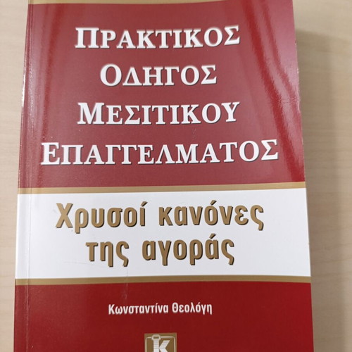 Praktikos Odigos Mesitikou Epangelmatos book like new by Konstantina Theologi