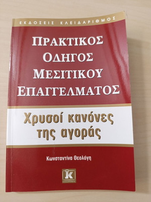 Πρακτικός Οδηγός Μεσιτικού Επαγγέλματος βιβλίο σαν καινούργιο Κωνσταντίνα Θεολόγη