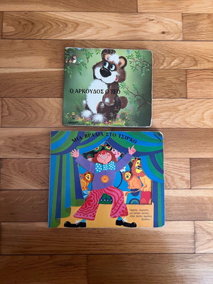 Children's books used «A Night at the Circus» and «The Bear Teo»