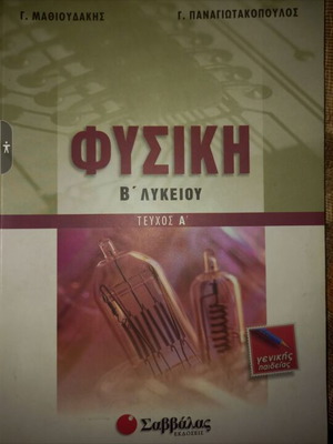 Φυσική Β λυκείου τεύχος Α Σαββάλας καινούργιο