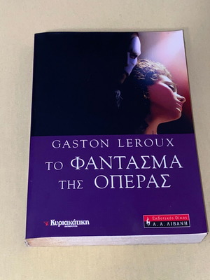 Το Φάντασμα Της Όπερας Gaston Leroux σαν καινούργιο