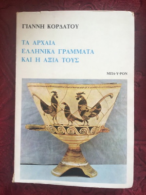Τα Αρχαία Ελληνικά Γράμματα και η Αξία τους μεταχειρισμένο βιβλίο