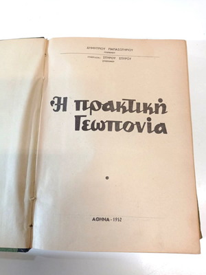 Book I Praktiki Geoponia used, 1952 edition, Dimitrios Papasotiriou
