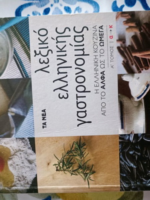 Greek Gastronomy Dictionary new edition 2011, volume A-K