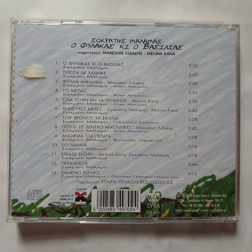 Sokratis Malamas O Fylakas ki o Vasilias CD 2000, entechno