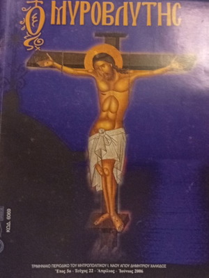 O Myrovlitis magazine issue 22 April–June 2006