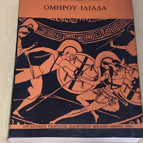 Ομήρου Ιλιάδα μεταχειρισμένη, μετάφραση Ιακώβου Πολύλα, ΟΕΔΒ 1981