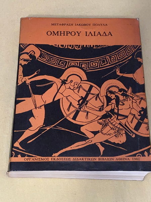 Ομήρου Ιλιάδα μεταχειρισμένη, μετάφραση Ιακώβου Πολύλα, ΟΕΔΒ 1981