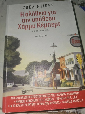 Η αλήθεια για την υπόθεση Χάρρυ Κέμπερτ σαν καινούργιο