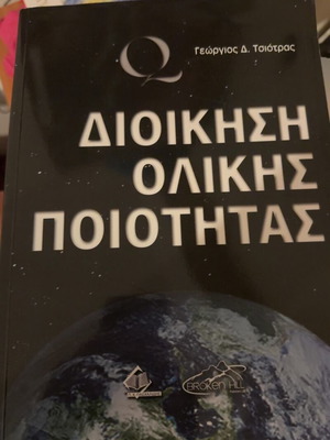 Total Quality Management book new, Greek